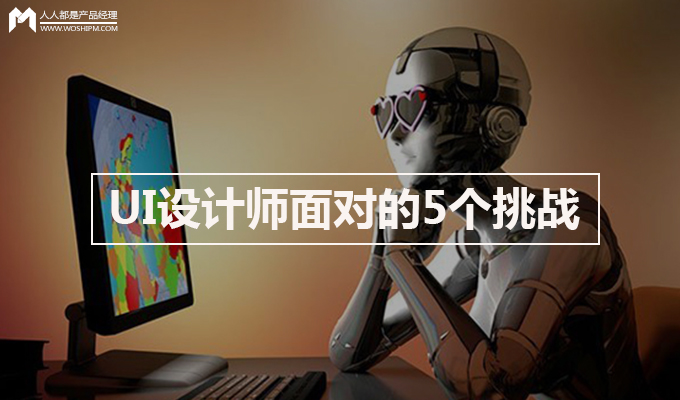 UI設(shè)計(jì)師面對(duì)的5個(gè)挑戰(zhàn)