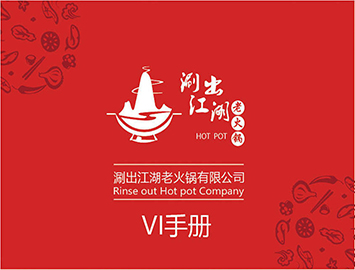 涮出老江湖vi設(shè)計(jì)