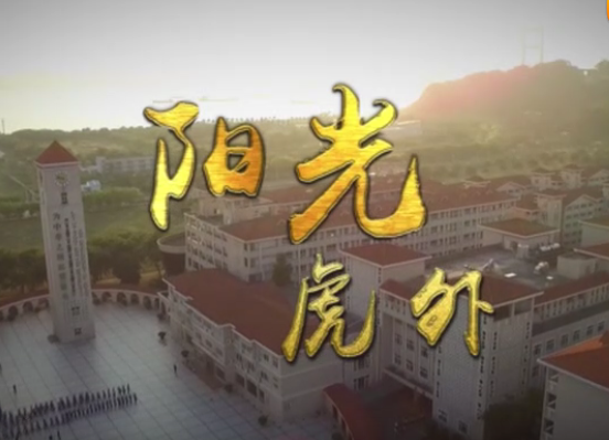 虎門外語學(xué)校宣傳片