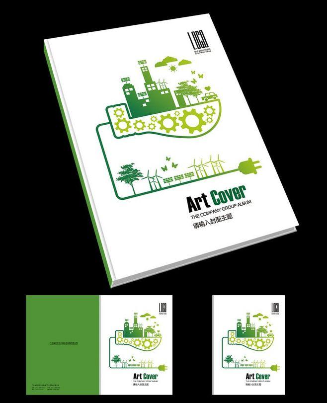 節(jié)能畫冊設(shè)計(jì)，來看看節(jié)能環(huán)保的風(fēng)采