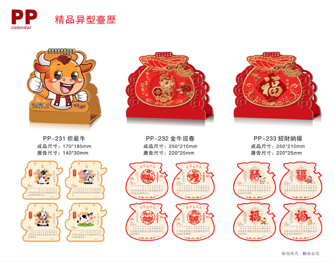 2021年異形臺(tái)歷定制