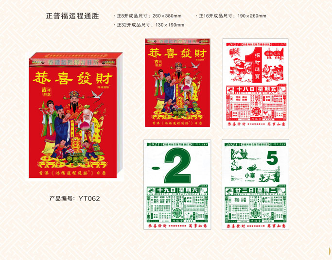 正普福運通掛歷