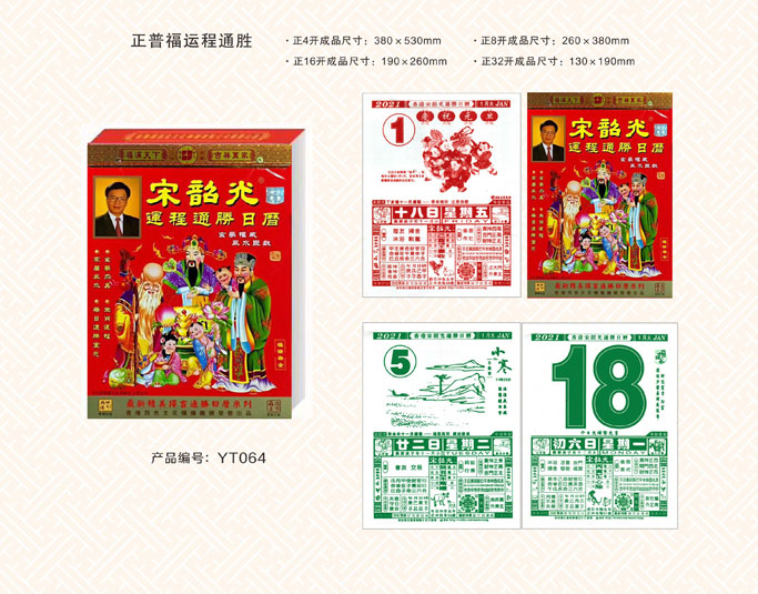 正普福運通掛歷