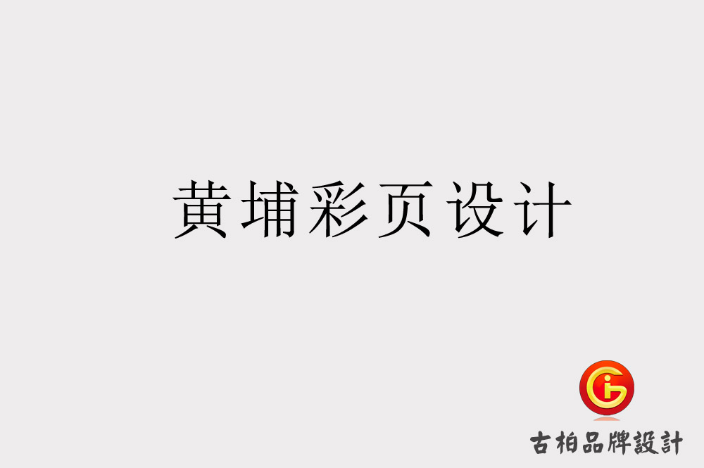 黃埔彩頁設(shè)計(jì)